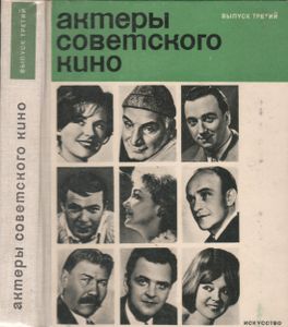 Актеры Советского Кино. Выпуск Третий.
