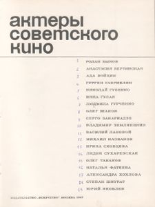 Актеры Советского Кино. Выпуск Третий.