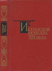 Испанская новелла XIX века