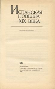 Испанская новелла XIX века