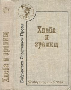 Хлеба и зрелищ. Повести и рассказы писателей ФРГ