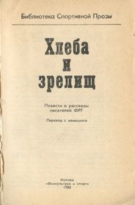 Хлеба и зрелищ. Повести и рассказы писателей ФРГ