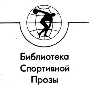Библиотека спортивной прозы