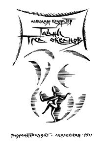 Тайны Трех Океанов