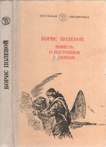 Повесть О Настоящем Человеке