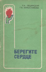 Берегите Сердце