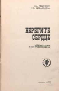 Берегите Сердце