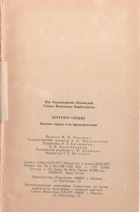 Берегите Сердце