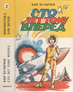 Сто Лет Тому Вперед