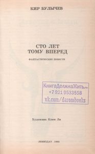 Сто Лет Тому Вперед