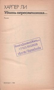 Убить Пересмешника...