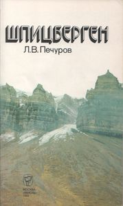 Шпицберген