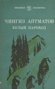 Белый Пароход