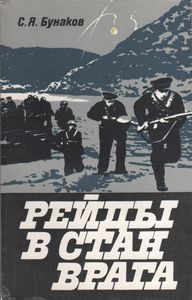 Рейды В Стан Врага