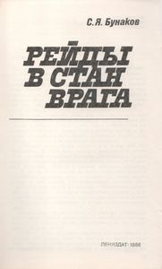Рейды В Стан Врага
