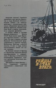 Рейды В Стан Врага