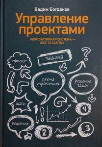Управление проектами. Корпоративная система - шаг за шагом
