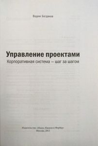 Управление проектами. Корпоративная система - шаг за шагом