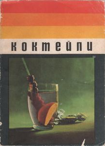 Коктейли