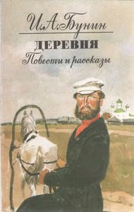 Деревня. Повести И Рассказы
