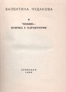 Чижик - Птичка С Характером