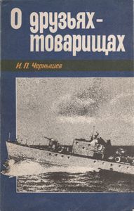 О Друзьях-Товарищах