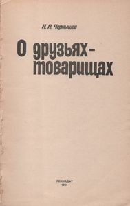 О Друзьях-Товарищах