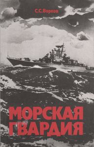 Морская Гвардия: О Гвардейских Кораблях И Частях Краснознаменной Балтики