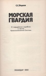 Морская Гвардия: О Гвардейских Кораблях И Частях Краснознаменной Балтики