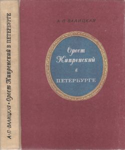 Орест Кипренский В Петербурге