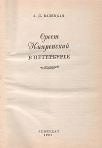 Орест Кипренский В Петербурге
