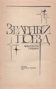 Зеленый Поезд