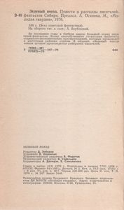 Зеленый Поезд