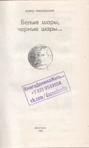 Белые Шары, Черные Шары...