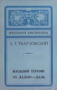 Василий Теркин / За Далью-Даль