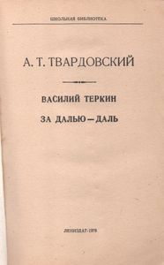Василий Теркин / За Далью-Даль