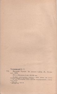 Василий Теркин / За Далью-Даль