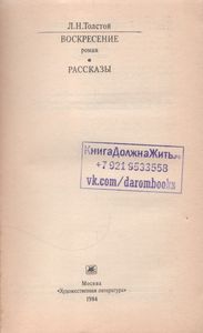Воскресение / Рассказы