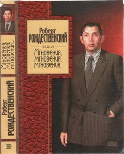 Мгновения, Мгновения, Мгновения...