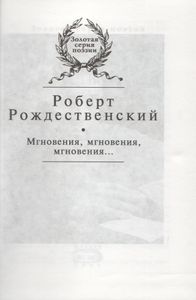 Мгновения, Мгновения, Мгновения...
