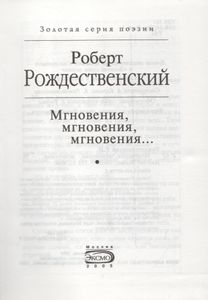 Мгновения, Мгновения, Мгновения...