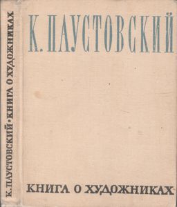 Книга О Художниках