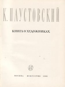Книга О Художниках