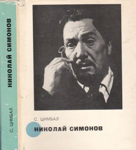 Николай Симонов