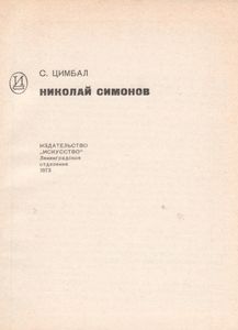 Николай Симонов
