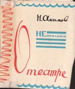 Не Только О Театре