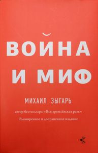 Война и миф