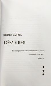 Война и миф