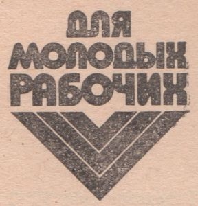Для Молодых Рабочих