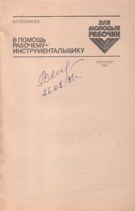 В Помощь Рабочему-Инструментальщику
